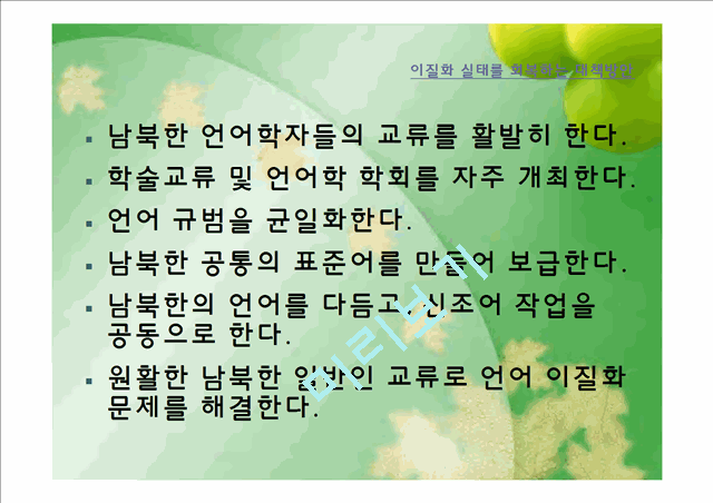 남북한의 언어차이   (10 페이지)